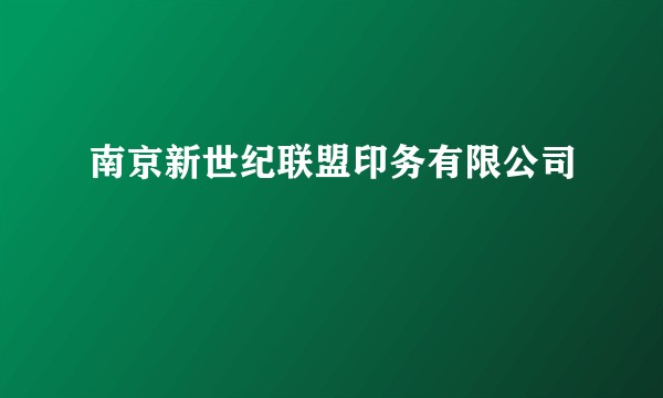 南京新世纪联盟印务有限公司