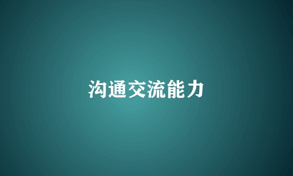 沟通交流能力