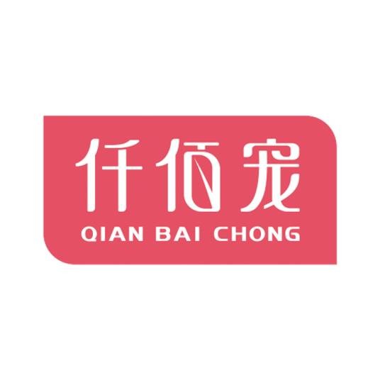 仟佰宠