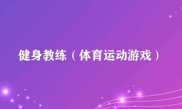 健身教练（体育运动游戏）