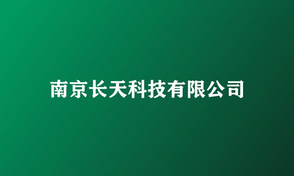 南京长天科技有限公司