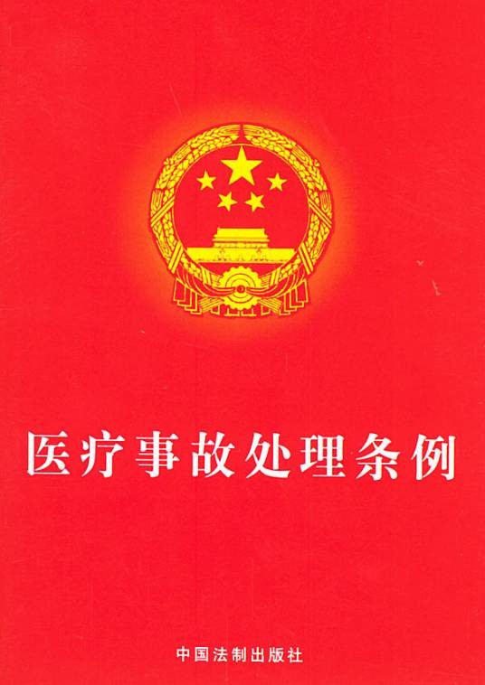 医疗事故处理条例