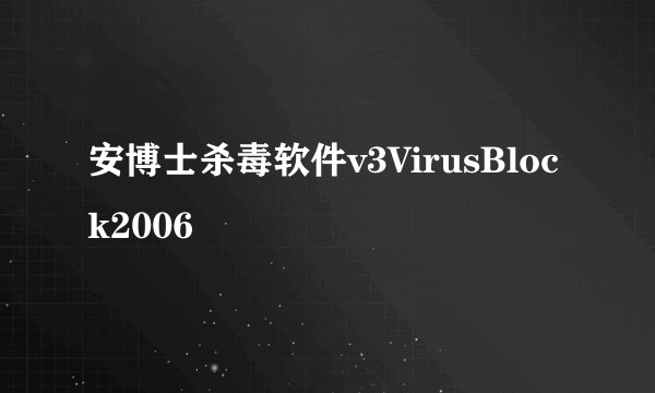 安博士杀毒软件v3VirusBlock2006