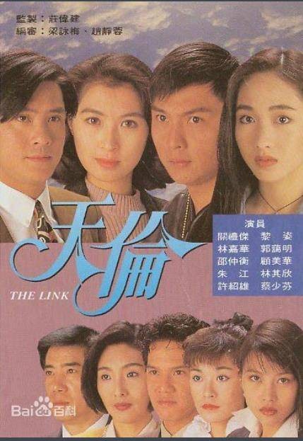 天伦（1993年关礼杰主演的电视剧）