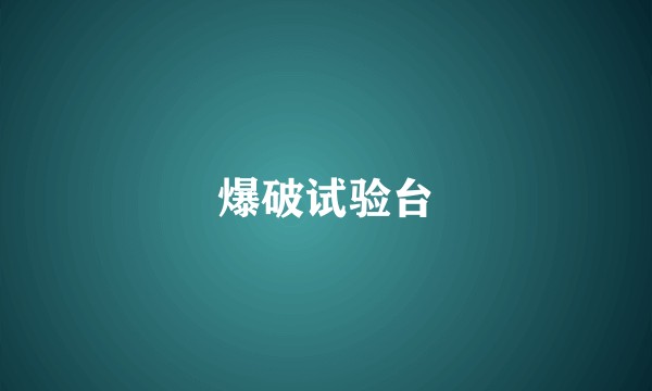爆破试验台