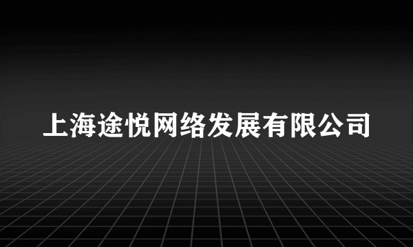 上海途悦网络发展有限公司