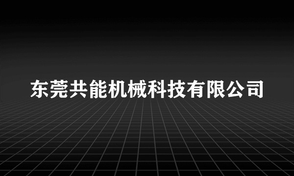东莞共能机械科技有限公司