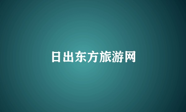 日出东方旅游网