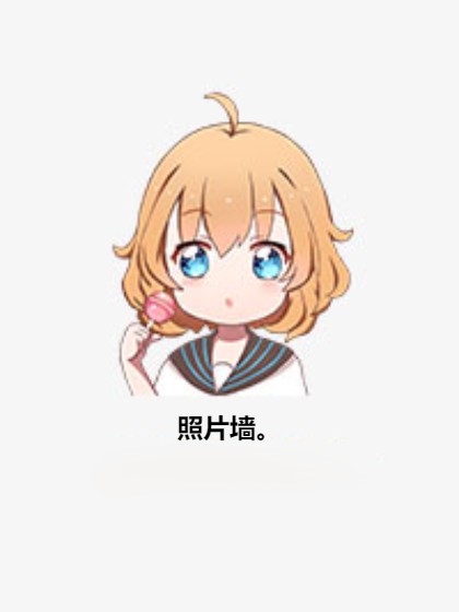 照片墙。