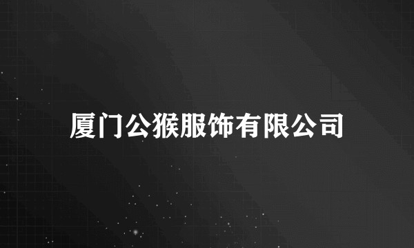 厦门公猴服饰有限公司
