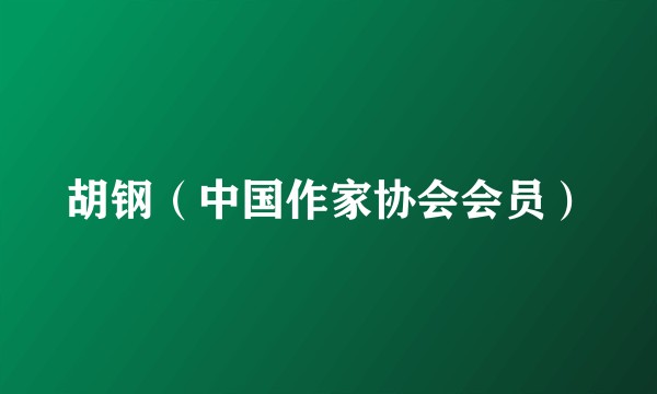 胡钢（中国作家协会会员）