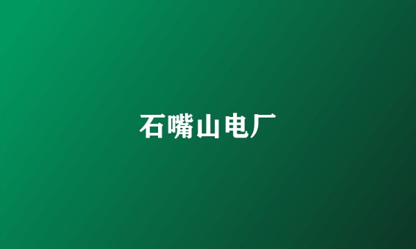 石嘴山电厂