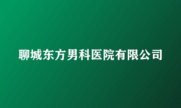 聊城东方男科医院有限公司