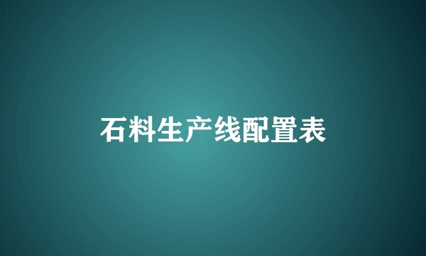 石料生产线配置表