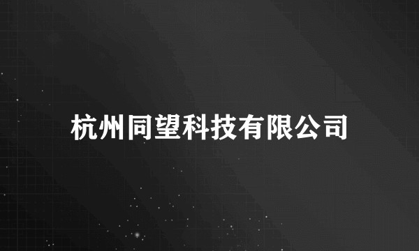 杭州同望科技有限公司