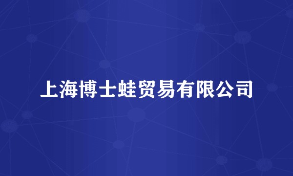 上海博士蛙贸易有限公司