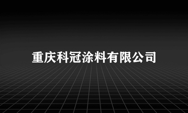 重庆科冠涂料有限公司