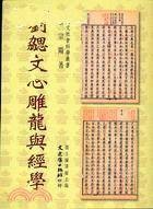 刘勰文心雕龙与经学