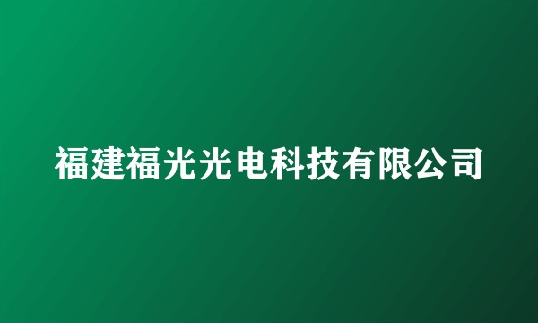 福建福光光电科技有限公司