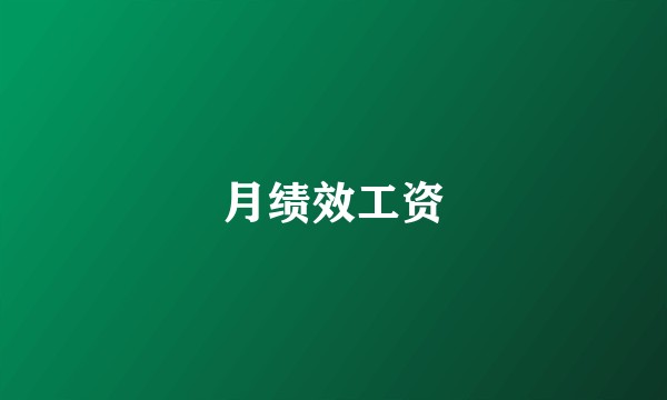 月绩效工资