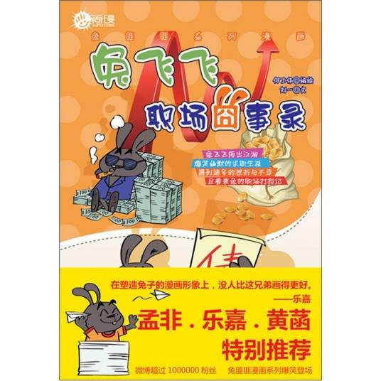 兔飞飞职场囧事录