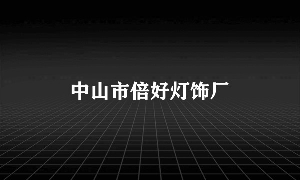 中山市倍好灯饰厂
