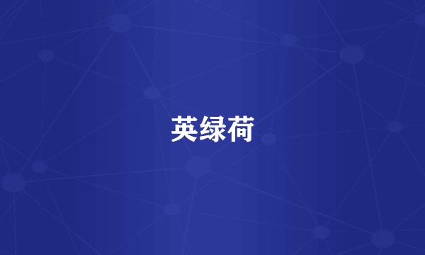 英绿荷