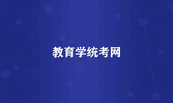 教育学统考网