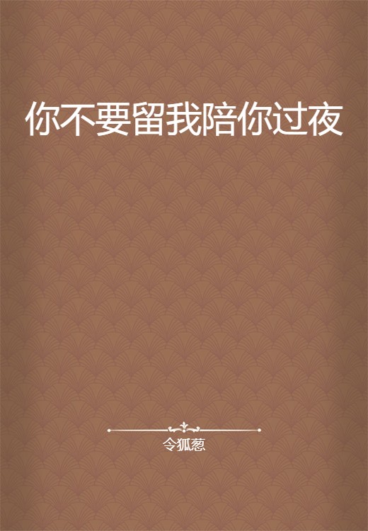 你不要留我陪你过夜