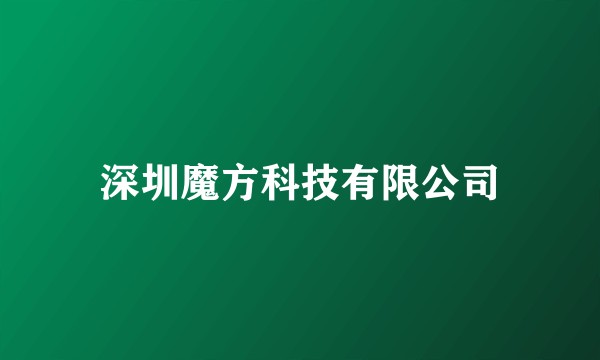 深圳魔方科技有限公司