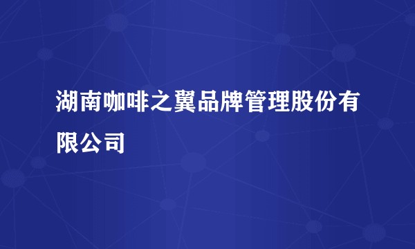 湖南咖啡之翼品牌管理股份有限公司
