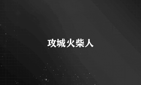 攻城火柴人