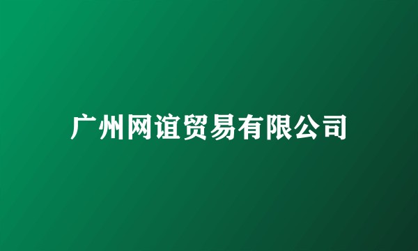 广州网谊贸易有限公司