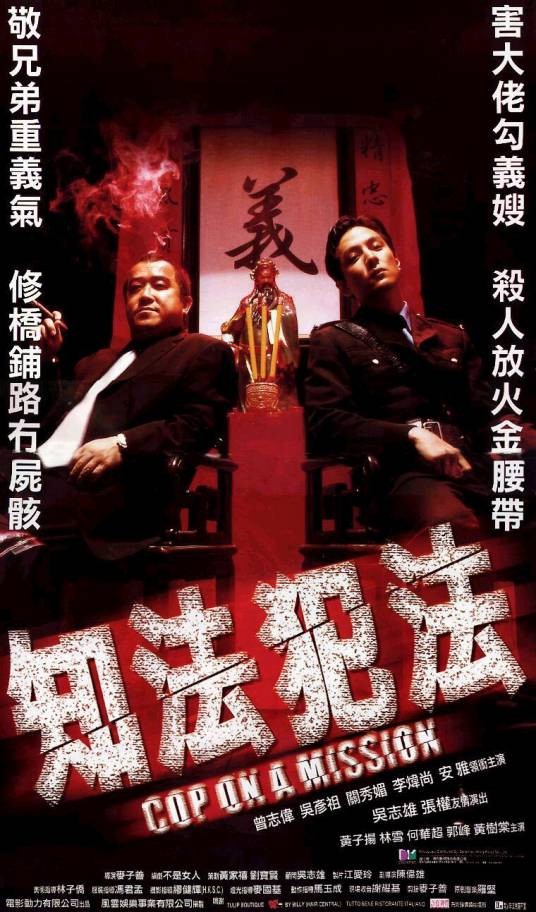 知法犯法（2001年麦子善执导的电影）
