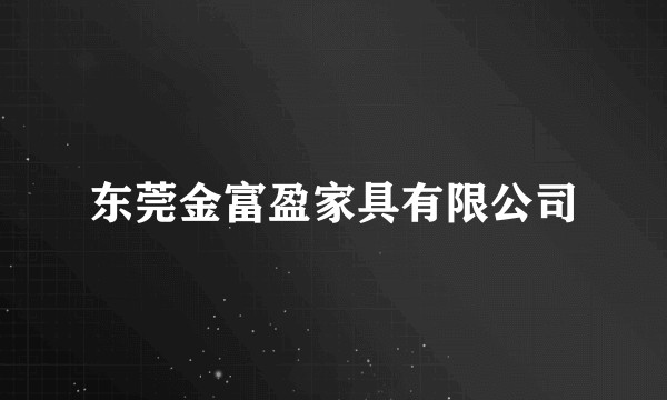 东莞金富盈家具有限公司