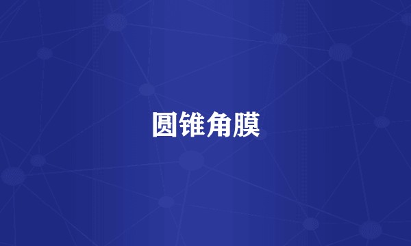 圆锥角膜