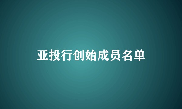 亚投行创始成员名单