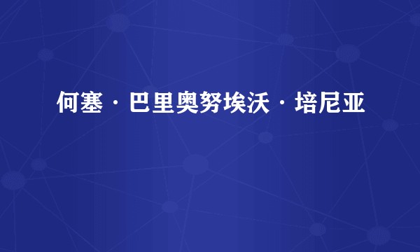 何塞·巴里奥努埃沃·培尼亚