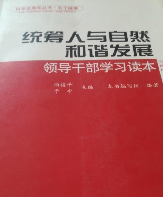 统筹人与自然和谐发展