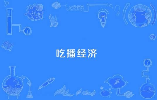 吃播经济