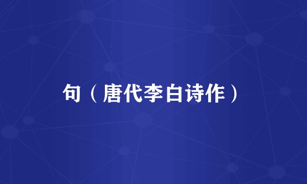 句（唐代李白诗作）