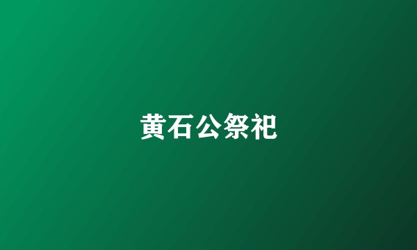 黄石公祭祀