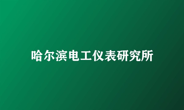哈尔滨电工仪表研究所