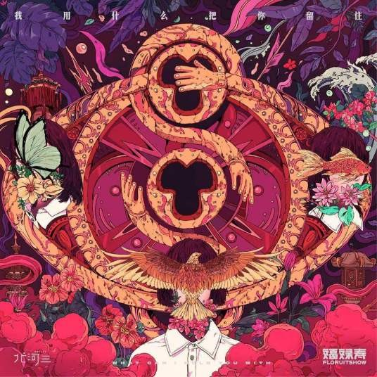 春暖花开去见你（福禄寿FloruitShow乐队发行单曲）