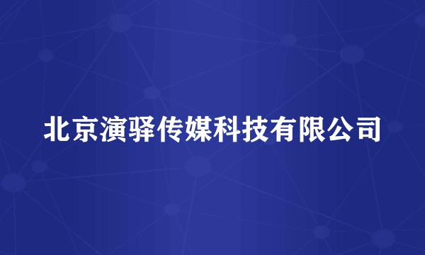 北京演驿传媒科技有限公司