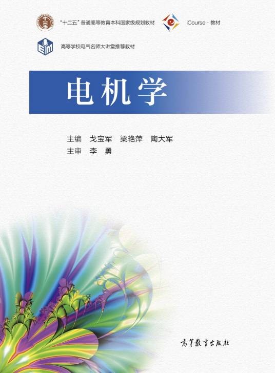 电机学(2020年高等教育出版社出版的图书)