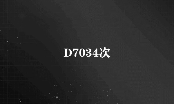 D7034次