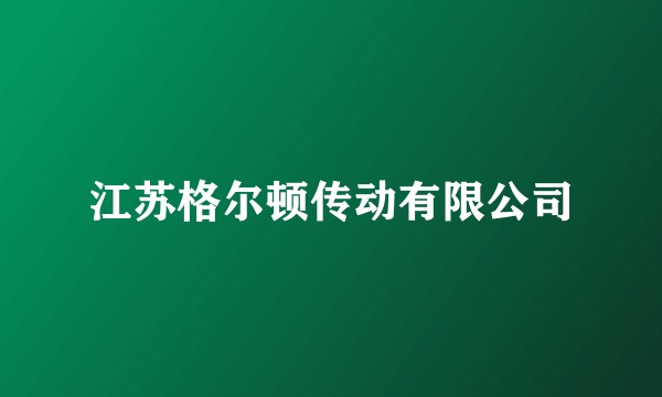 江苏格尔顿传动有限公司