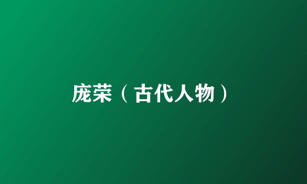 庞荣（古代人物）