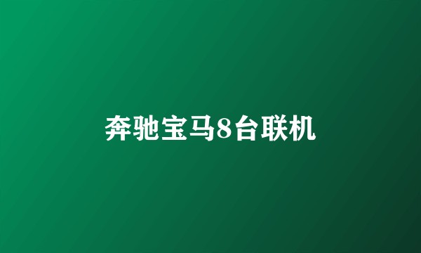 奔驰宝马8台联机
